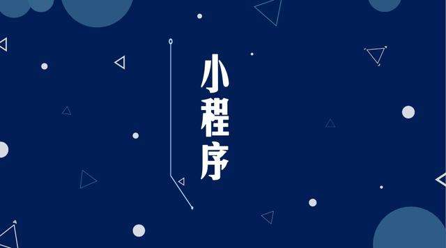 君山微信小程序开发公司分析企业如何发挥小程序的作用